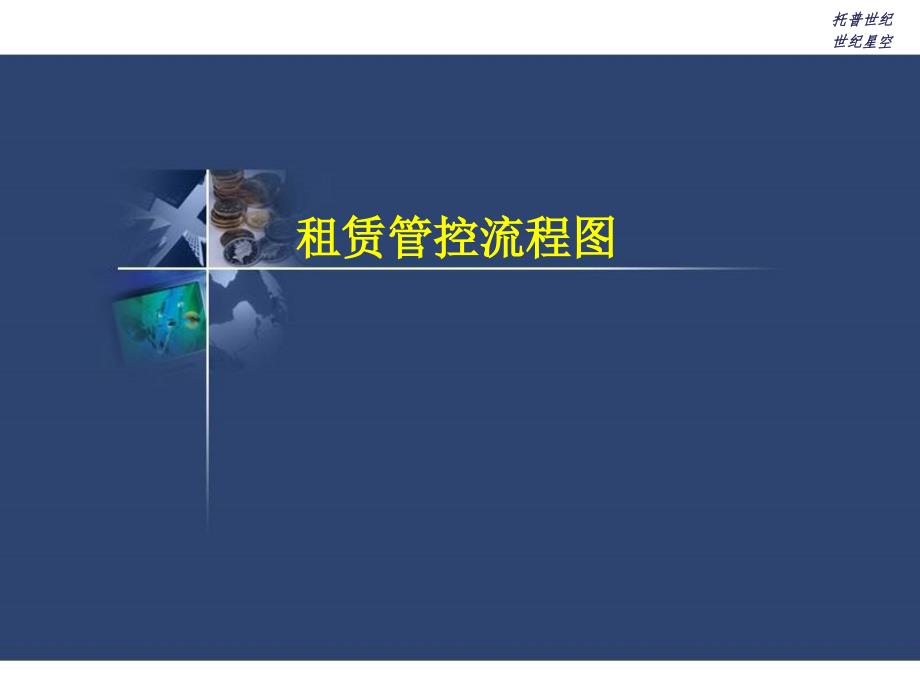 租赁管控流程图_第1页