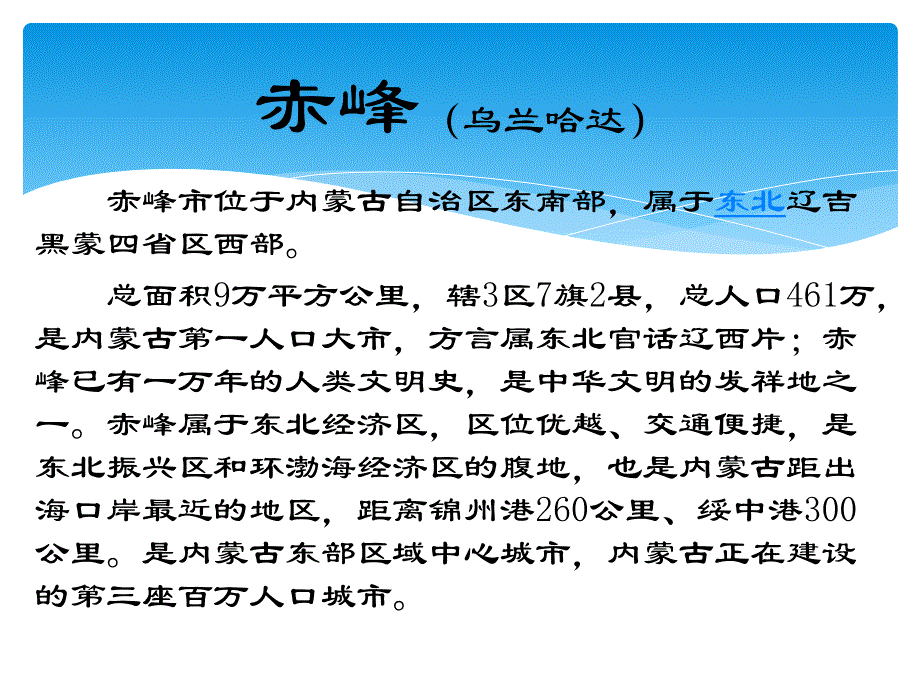 家乡介绍-----赤峰 介绍_第3页