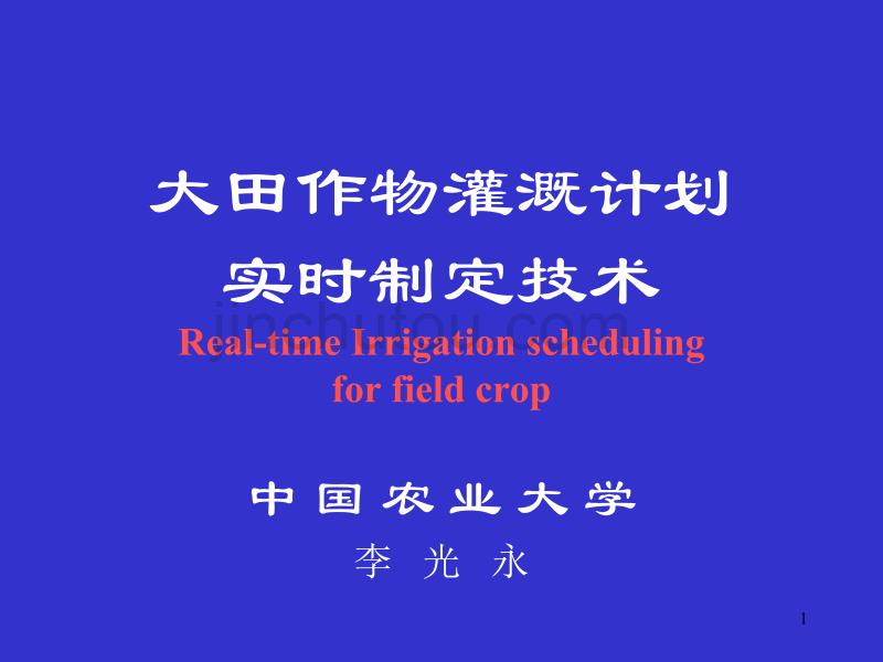灌溉计划制定技术_第1页