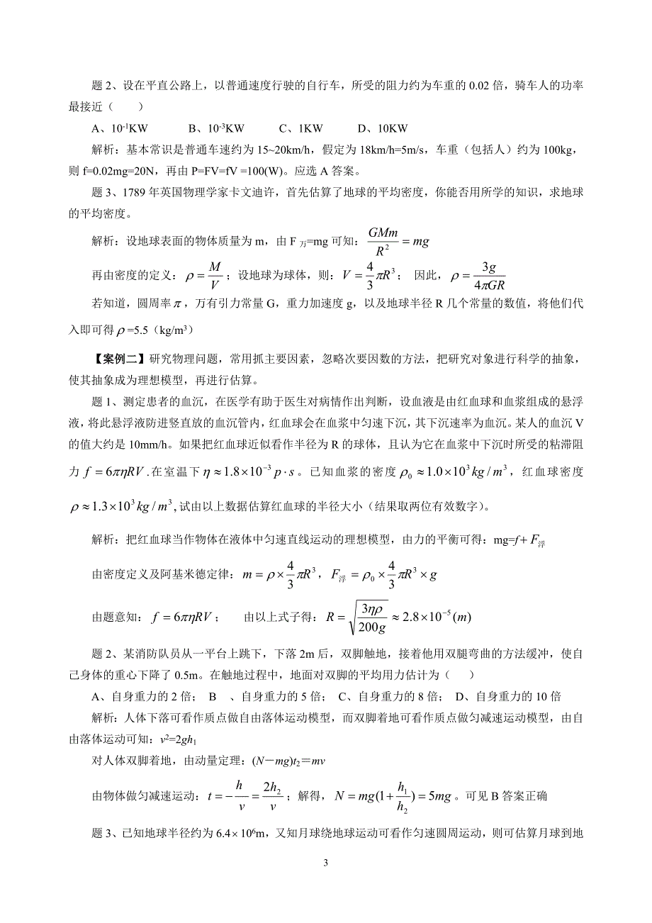物理学中的估算与近似处理法研究_第3页