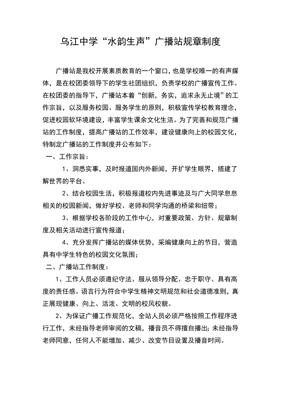 乌江中学广播站规章制度_第1页