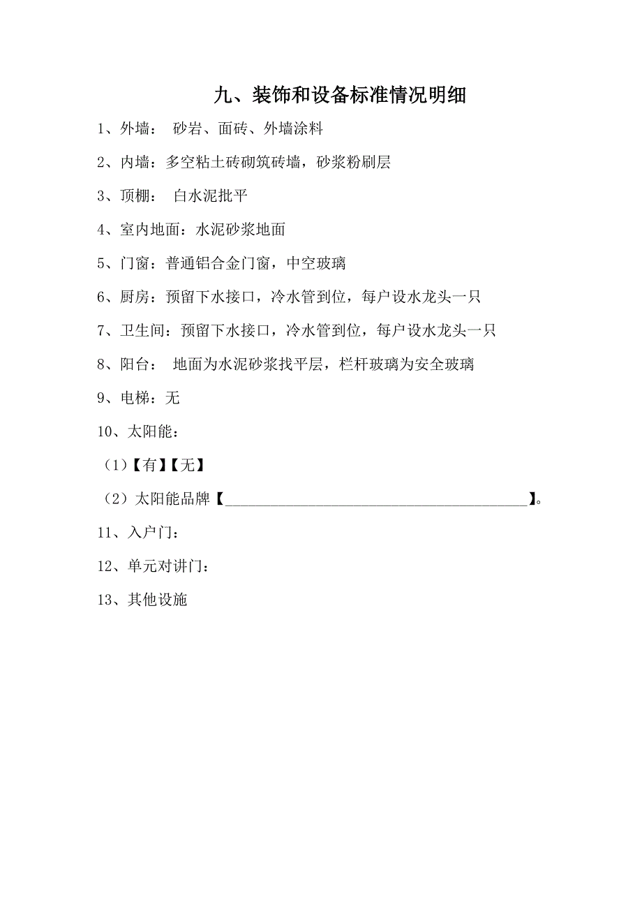 九、装饰和设备标准情况明细_第1页