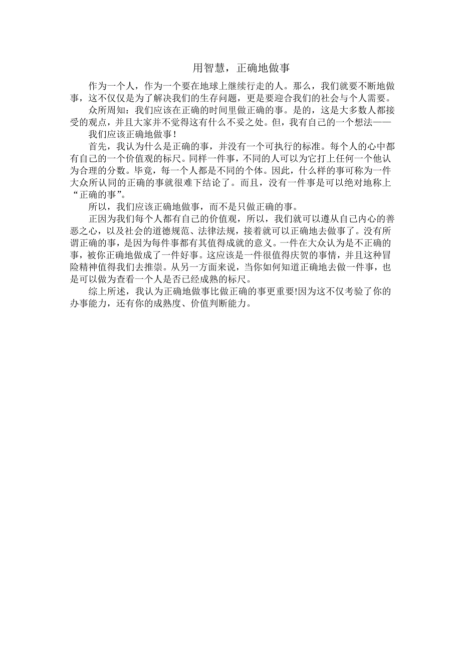 正确的做事与做正确的事,哪个更重要？_第1页