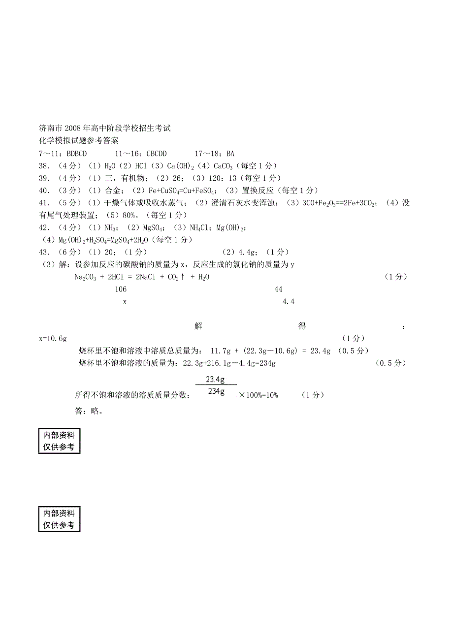 济南市中考化学模拟试题及参考答案_第4页