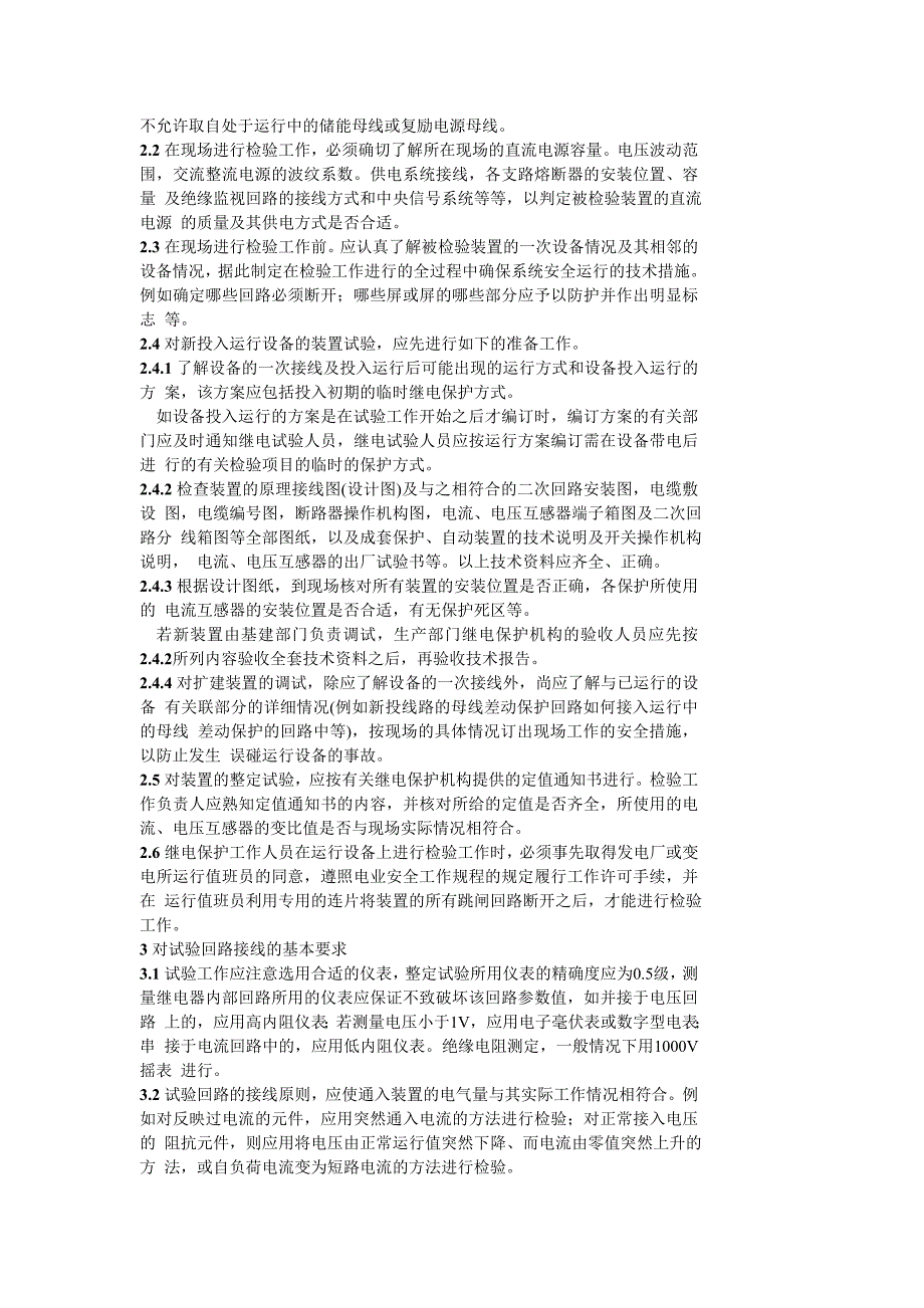 继电保护及电网安全自动装置检验条例 - 继电保护及电网安全自动装置_第4页