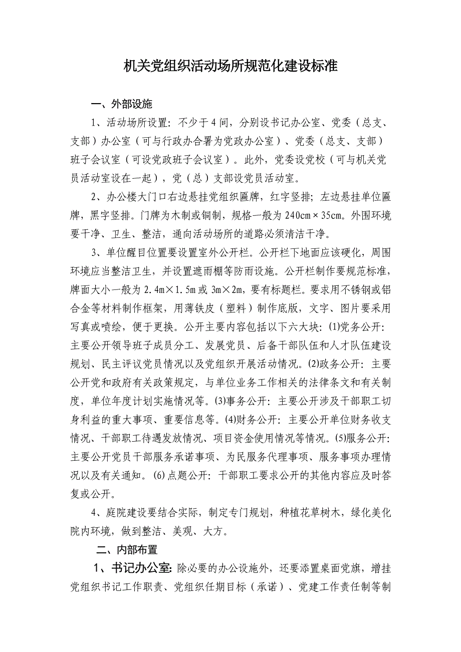 机关党组织活动场所规范化建设_第1页