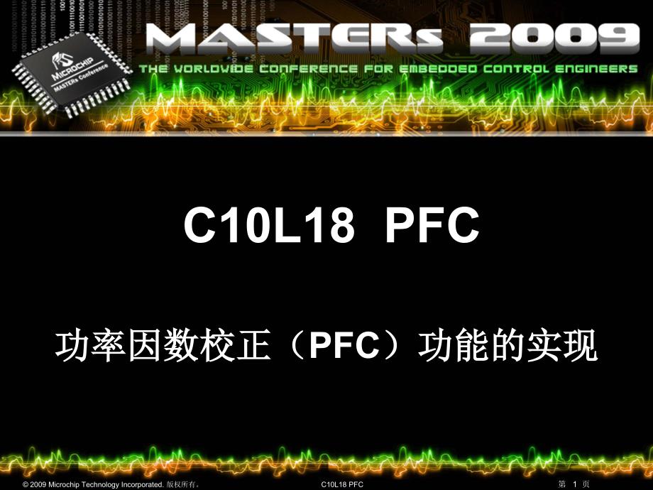 功率因数校正(PFC)功能的实现_第1页