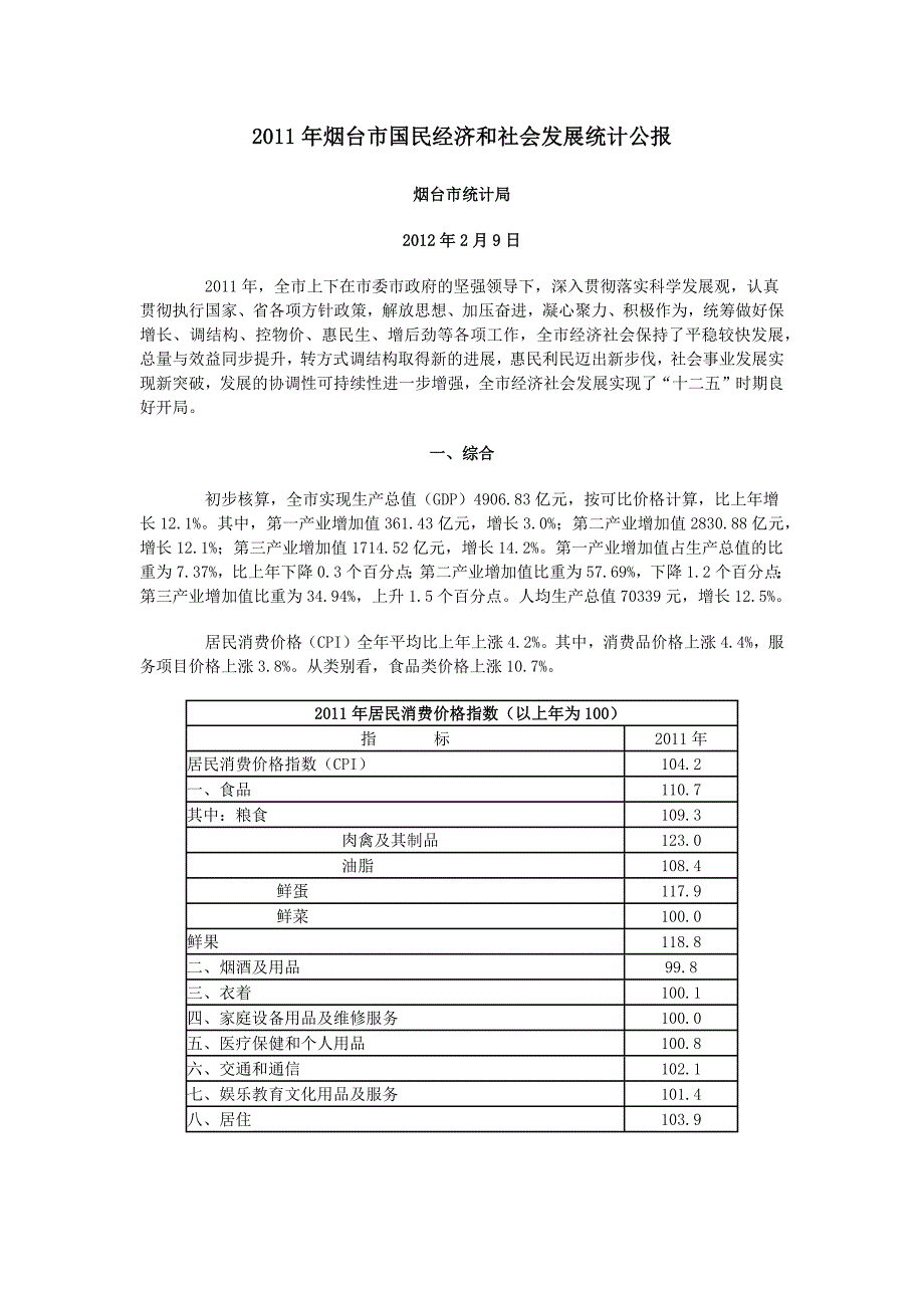 2011年烟台市国民经济和社会发展统计公报_第1页