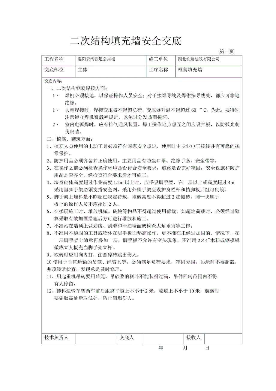 高层二次结构技术交底microsoft_word_文档_第3页