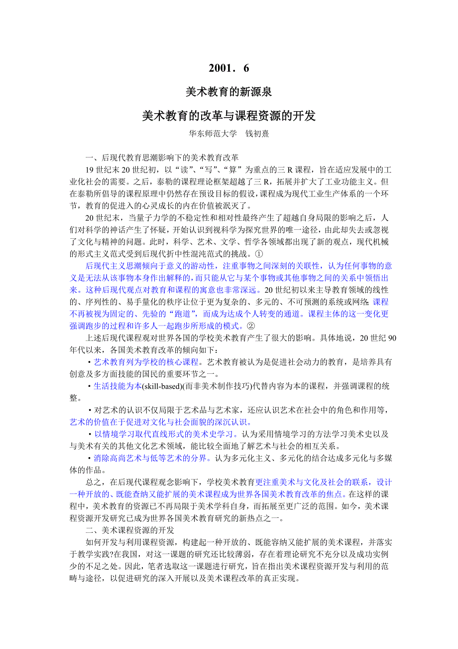 美术教育的新源泉 美术教育的改革与课程资源的开发_第1页