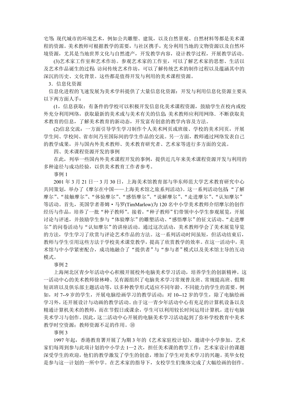 美术教育的新源泉 美术教育的改革与课程资源的开发_第4页