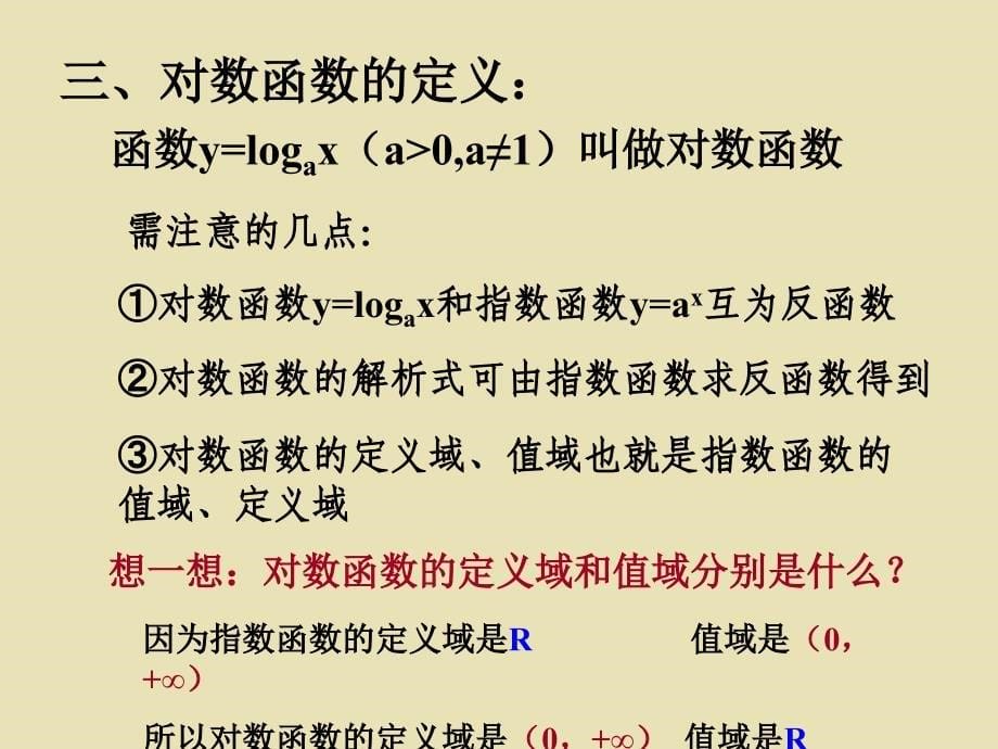 高一数学对数函数课件_第5页