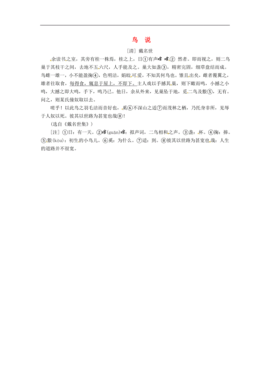 （2016年冬季版）七年级语文下册第6单元22河中石兽鸟说素材语文版_第1页