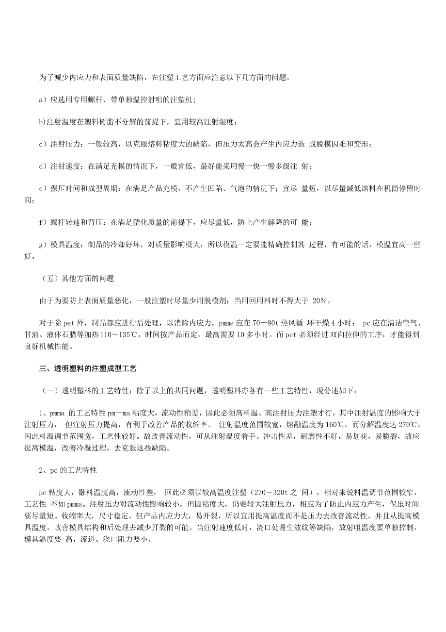 透明塑料的性能及注塑过程中应注意的共同问题_第3页