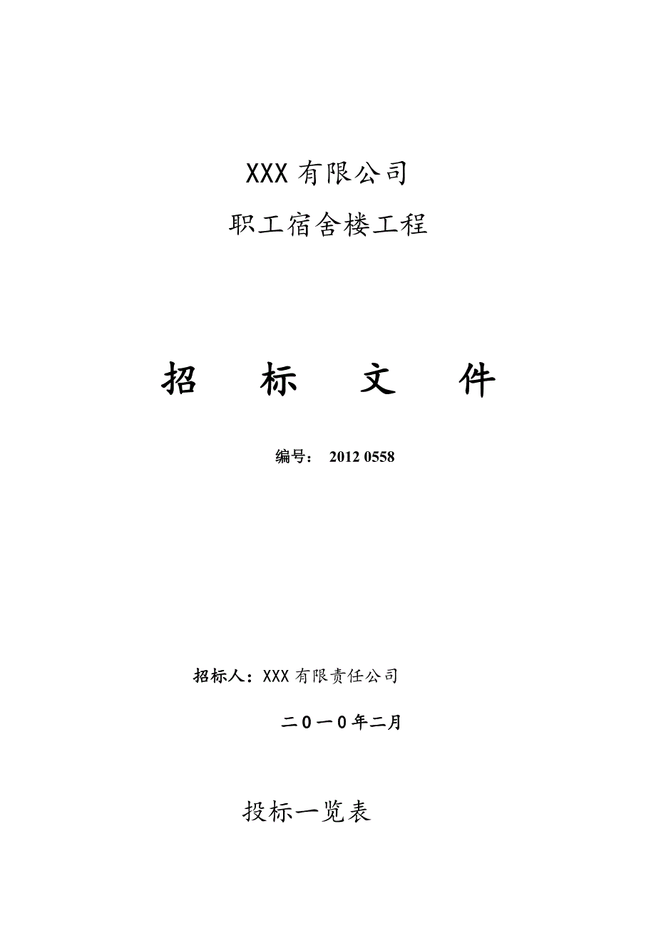 住宅楼工程招标文件1_第1页