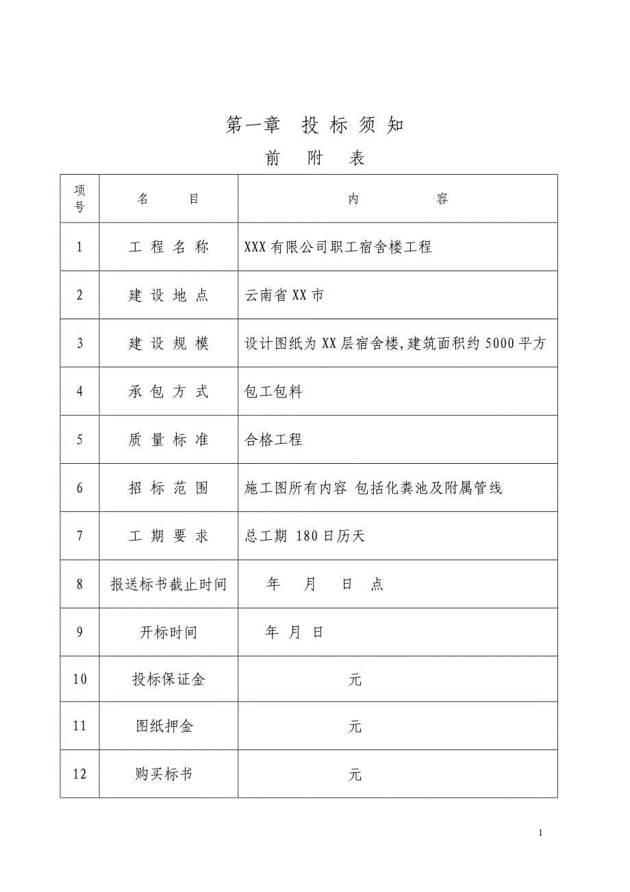 住宅楼工程招标文件1_第5页