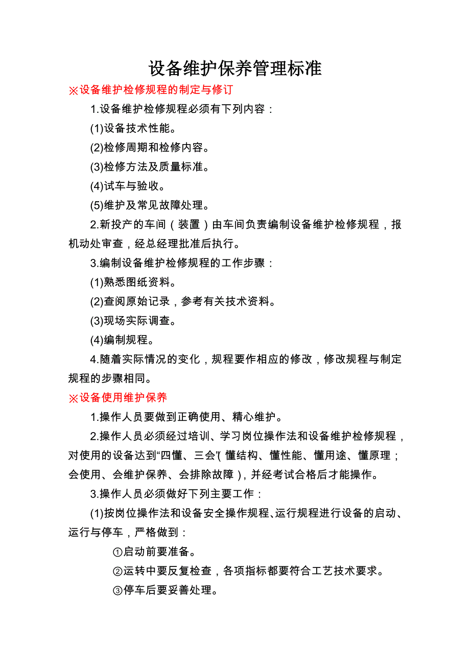 设备维护保养管理标准_总结_第1页