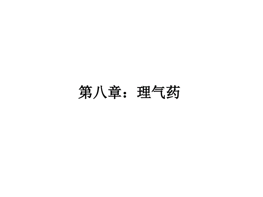 8  理气药[1]_第1页