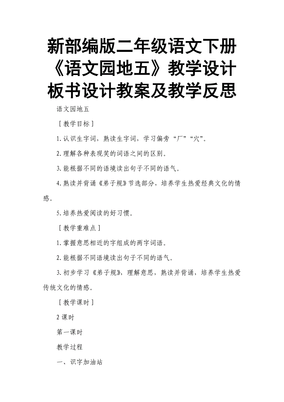 新部编版二年级语文下册《语文园地五》教学设计板书设计教案及教学反思_第1页