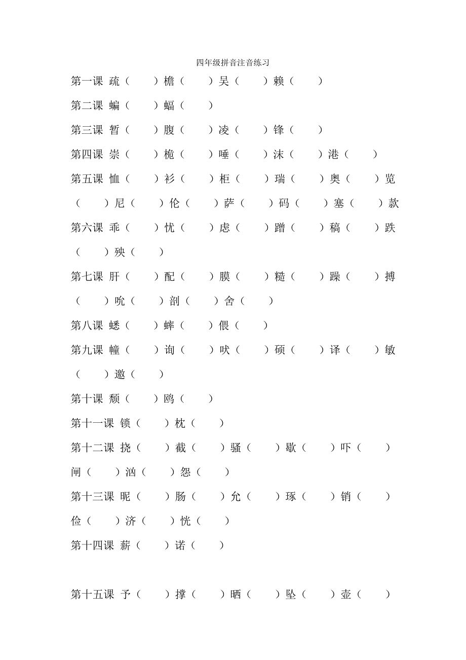 冀教版四年级拼音注音练习_第1页