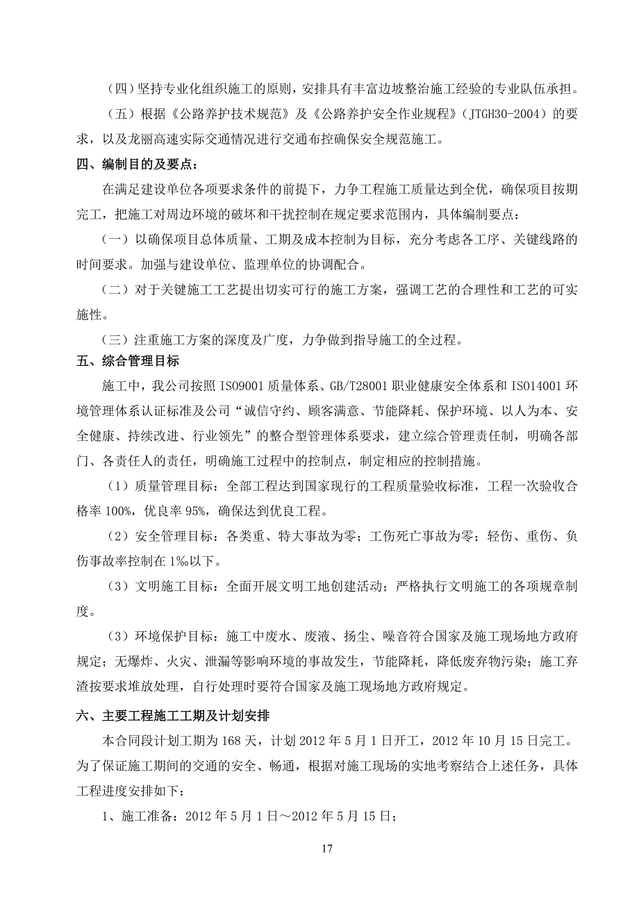 龙丽高速公路2018年边坡整治工程施工组织设计_第4页