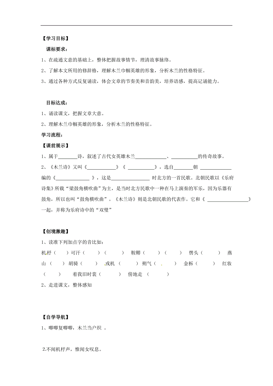 （新人教版）2016年春季版辽宁省灯塔市七年级语文下册第二单元8木兰诗（第1课时）导学案_第1页