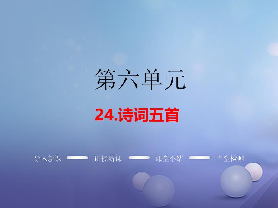 2017年春九年级语文上册第六单元24诗词五首教学课件语文版_第1页