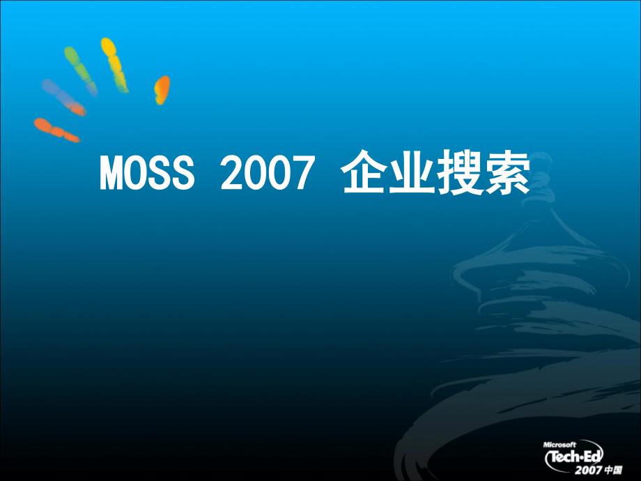 MOSS 2007系统管理-MOSS企业搜索_第1页