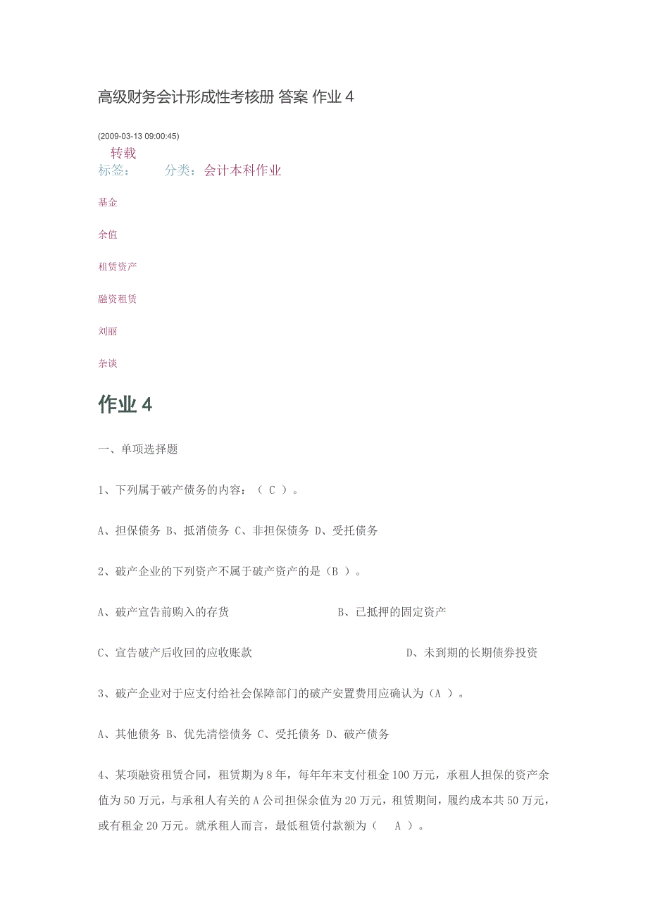 安庆电大高级财务会计形成性考核作业4答案_第1页