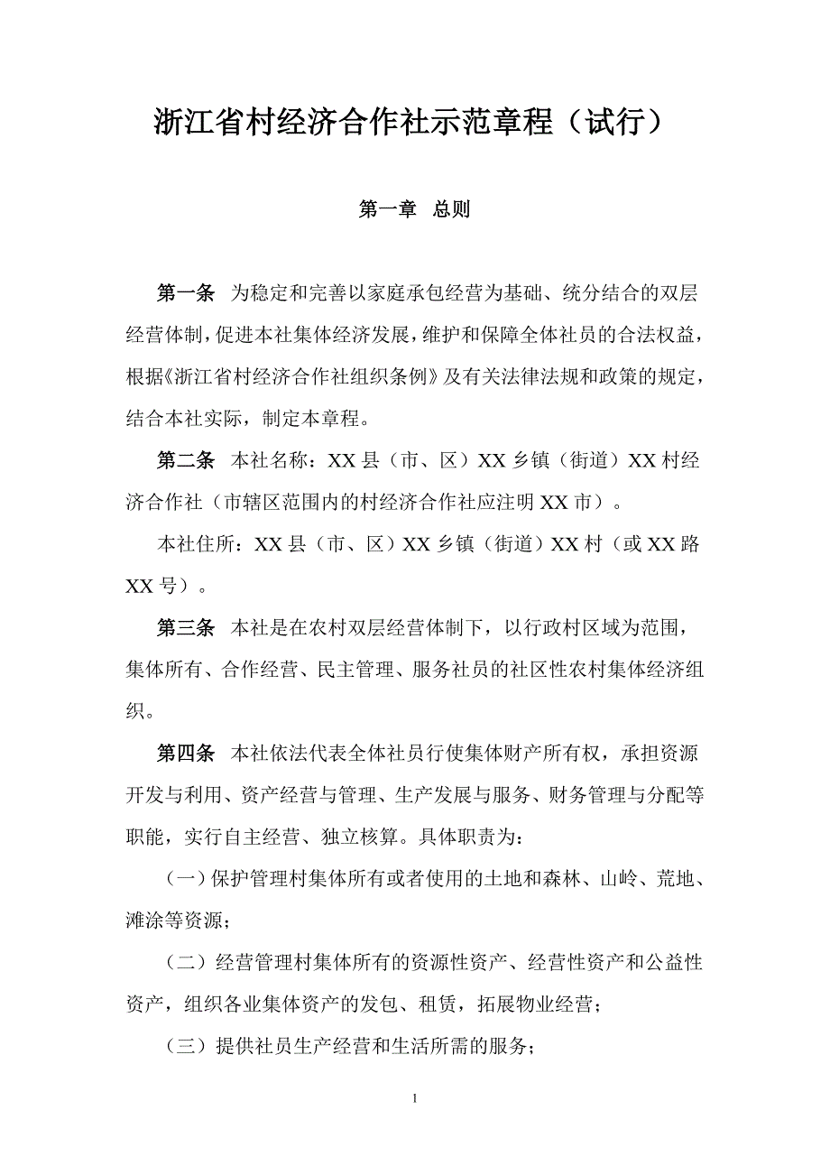 《浙江省村经济合作社示范章程(试行)》_第1页