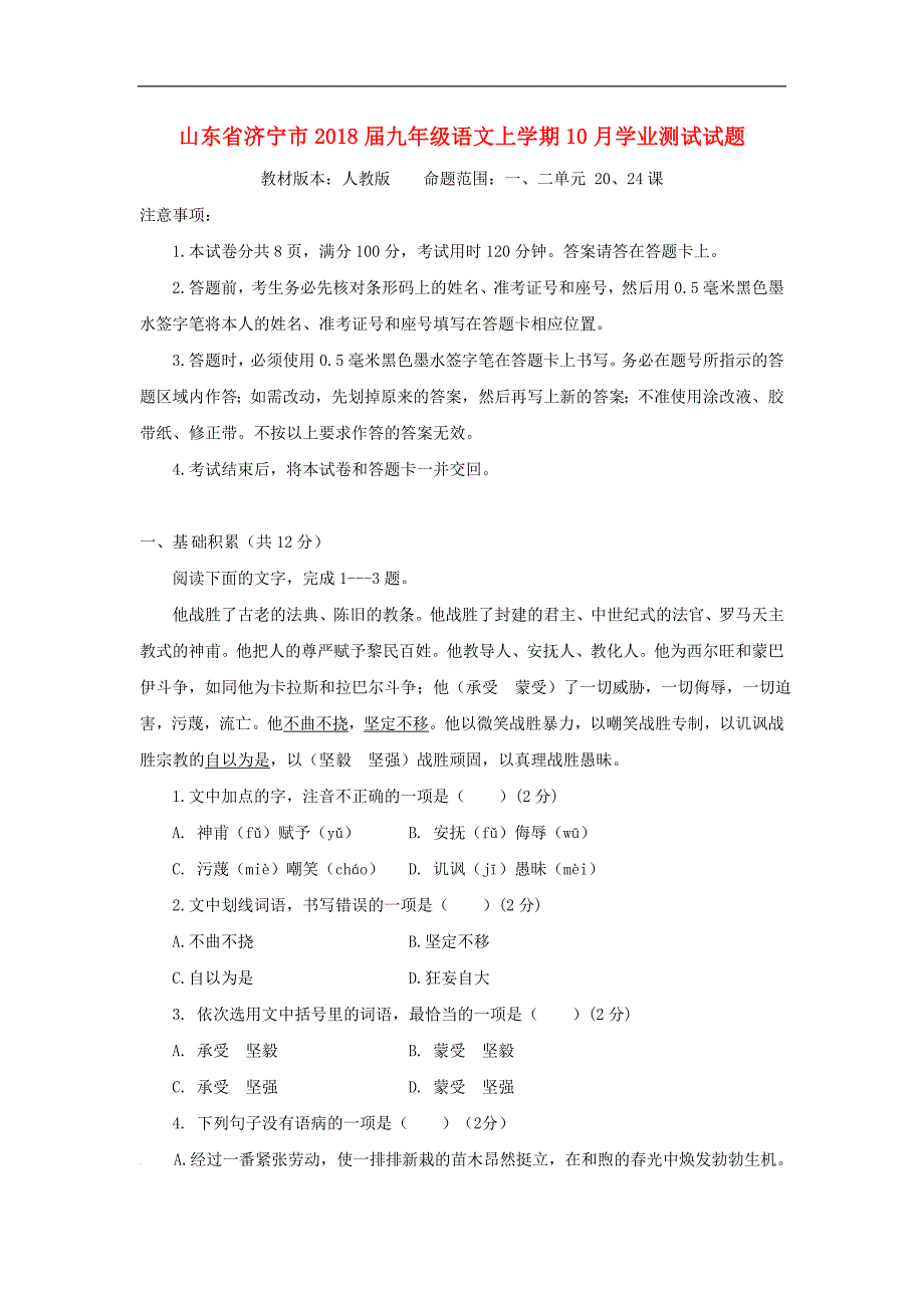 山东省济宁市微山县2017_2018学年八年级语文上学期期中试题（扫 描 版）新人教版_第1页