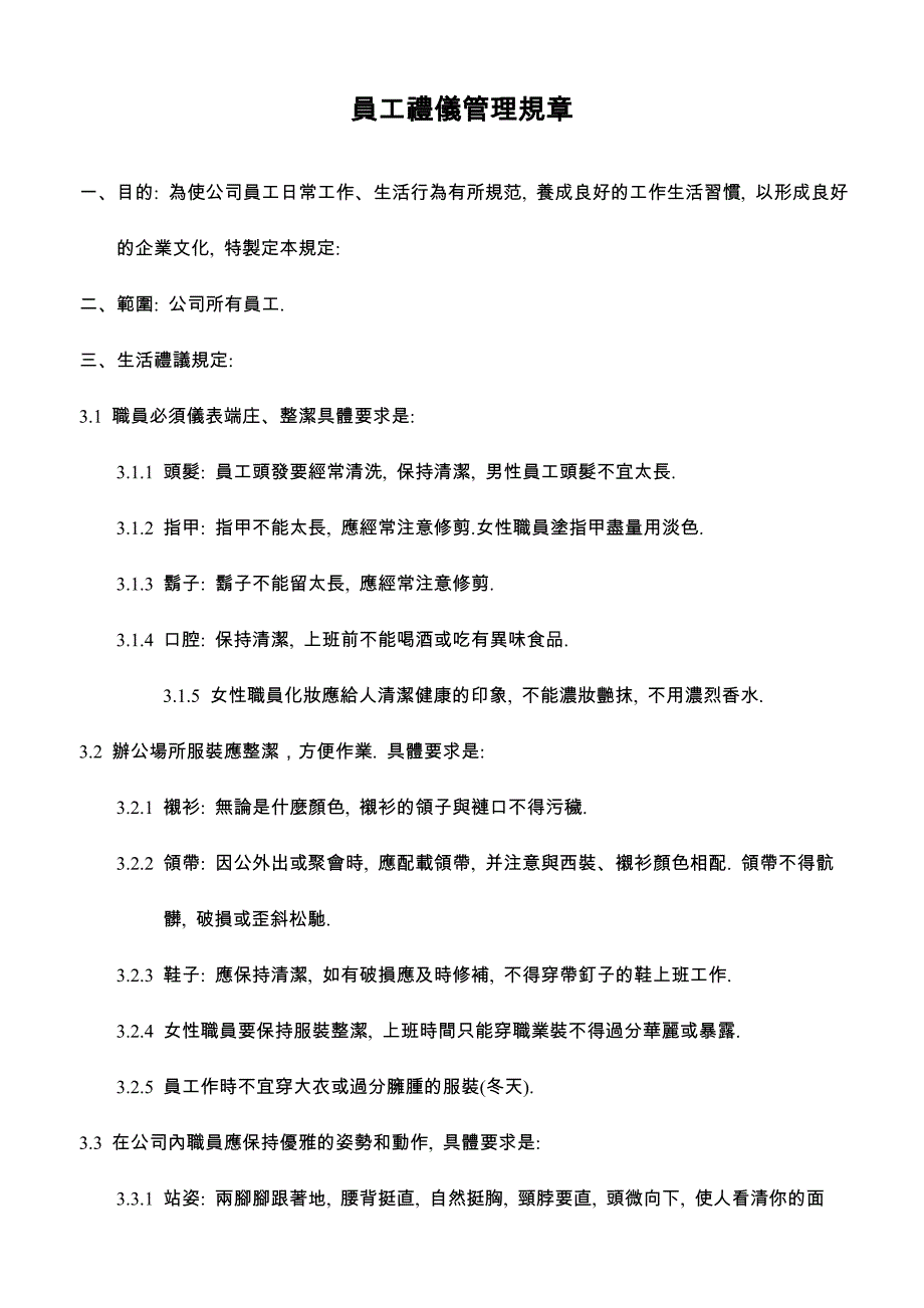 员工礼仪管理规章_第1页