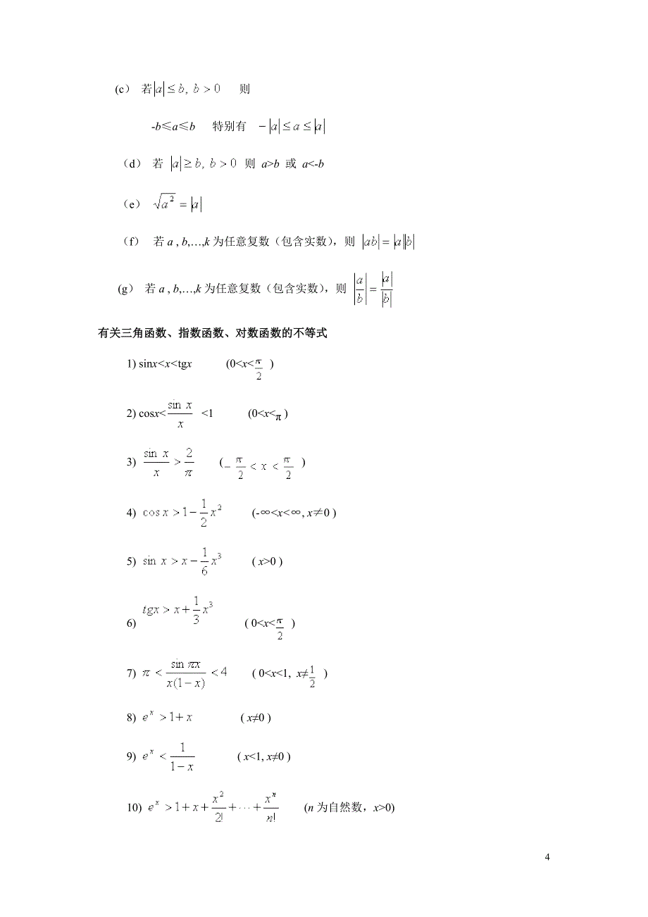 初等数学常用公式_第4页