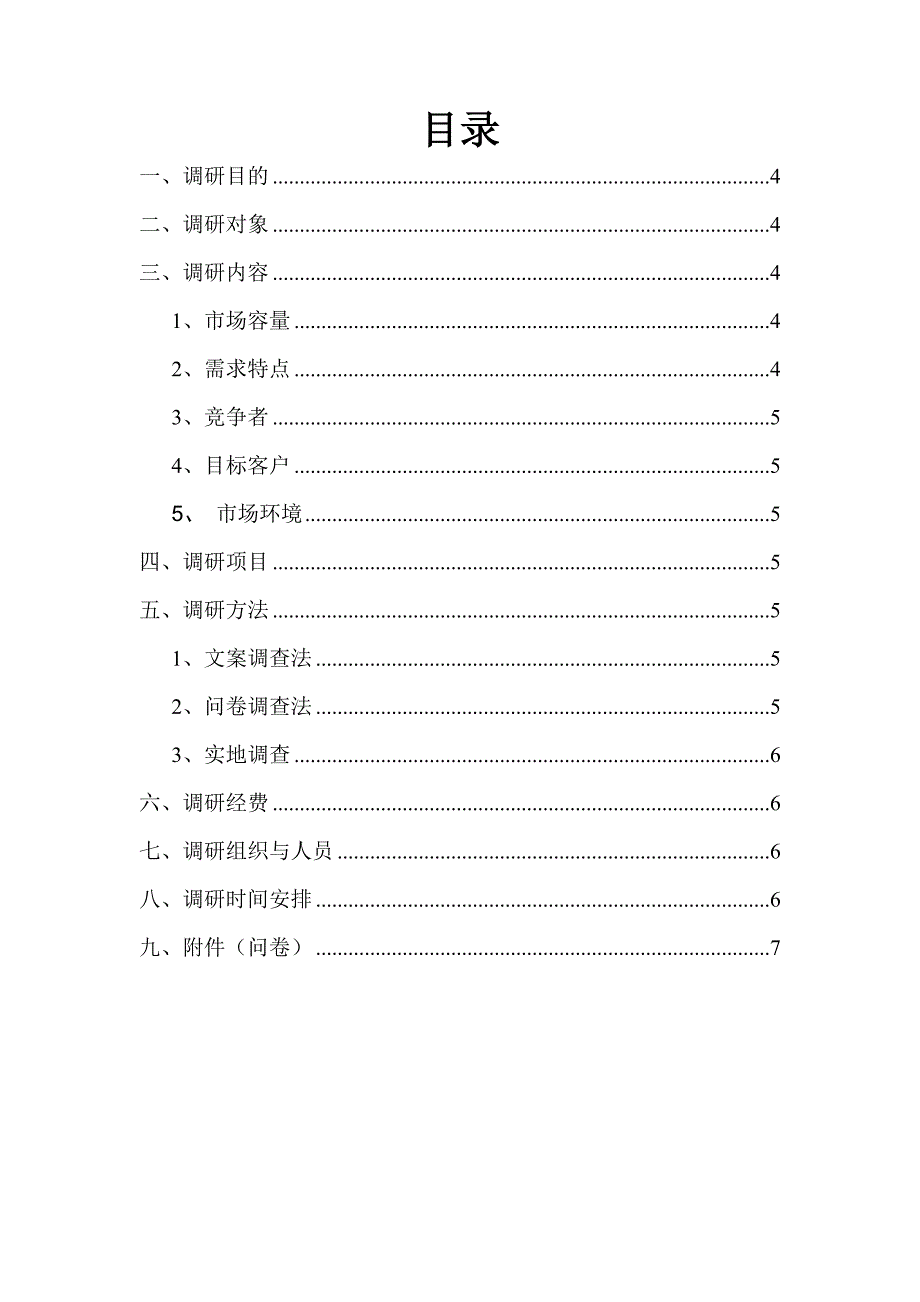 金健实用油调研方案_第2页