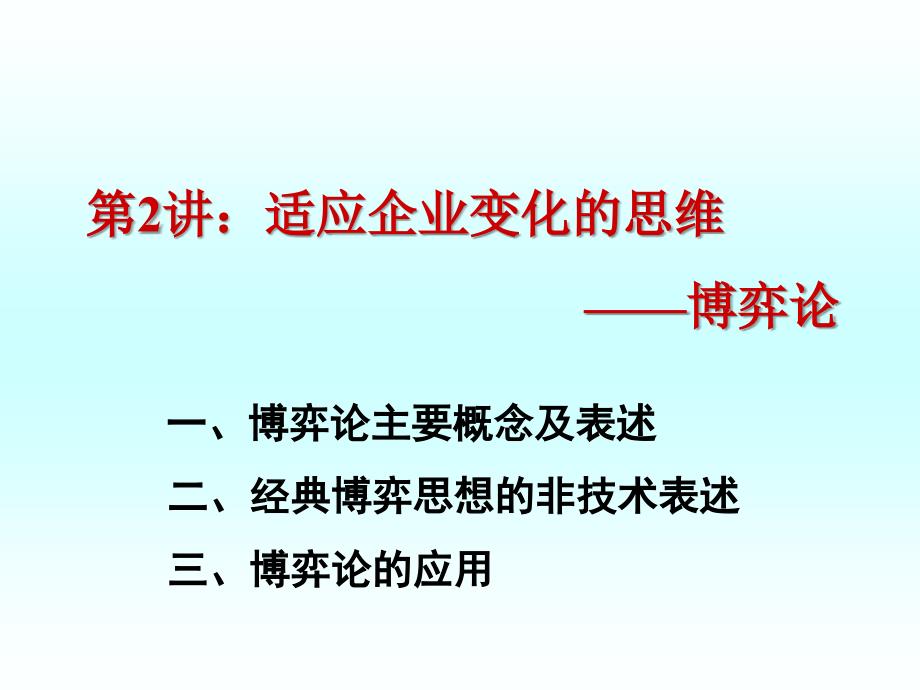 企业成长与激励机制第二讲：适应企业变化的思维：博弈论_第1页