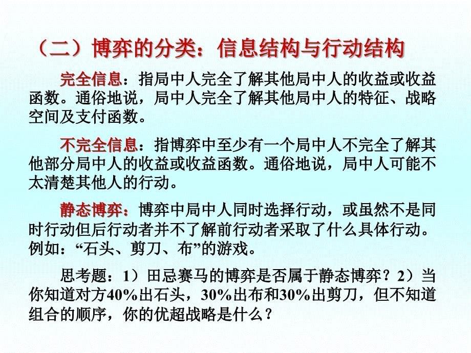 企业成长与激励机制第二讲：适应企业变化的思维：博弈论_第5页