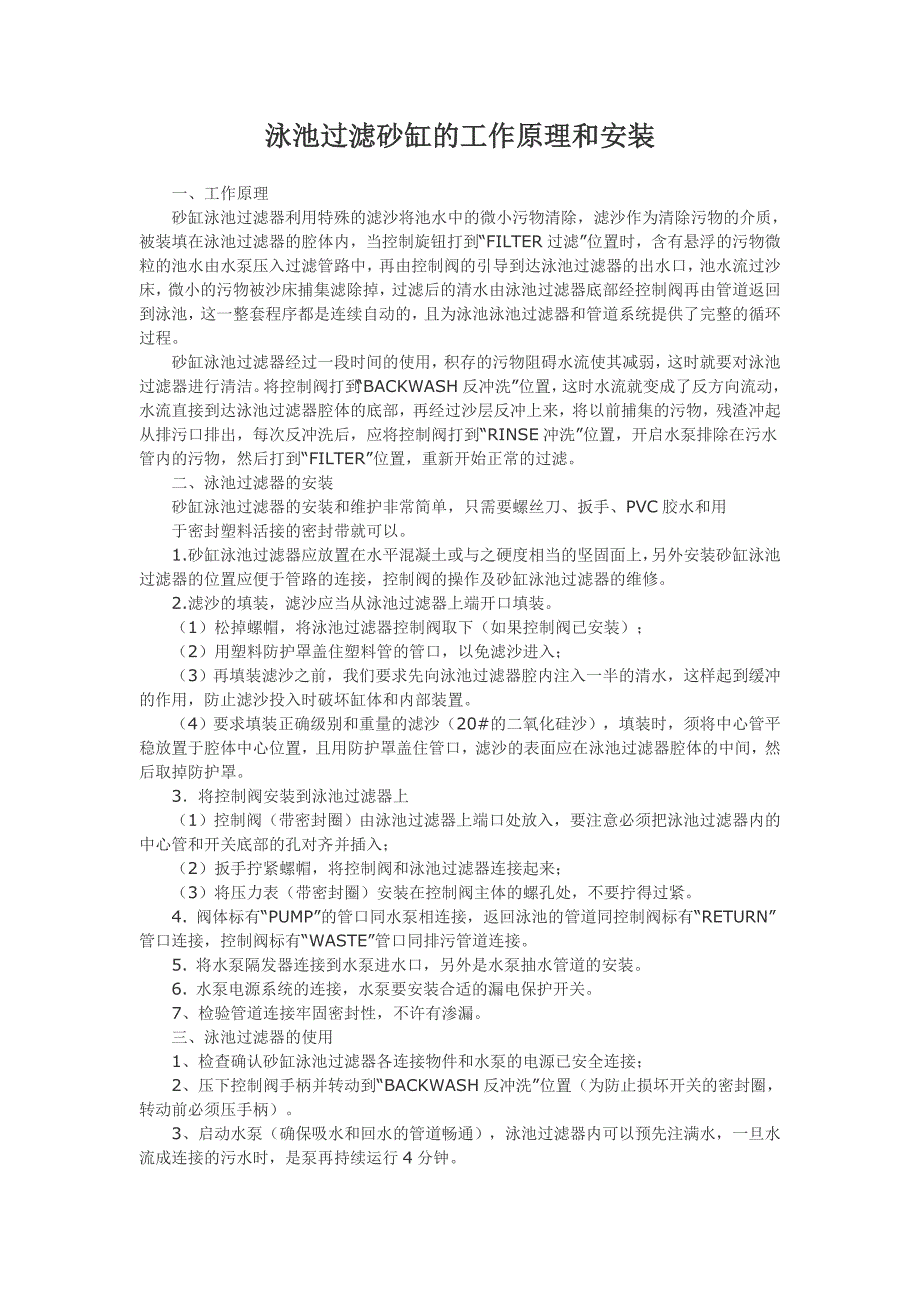 泳池过滤砂缸的工作原理和安装_第1页