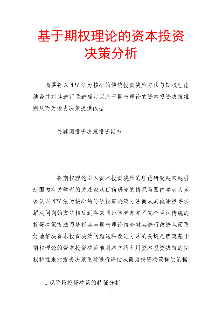 基于期权理论的资本投资决策分析_第1页