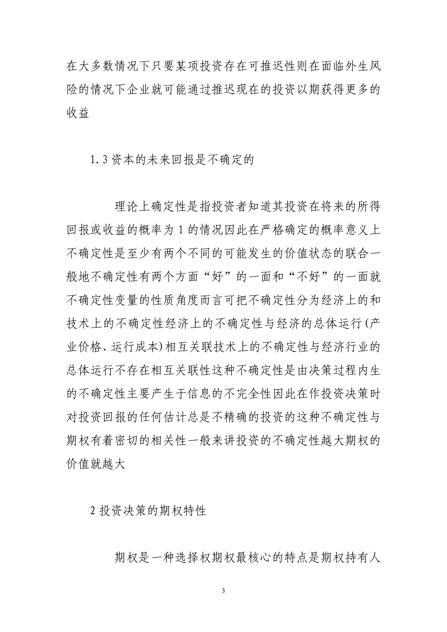 基于期权理论的资本投资决策分析_第3页