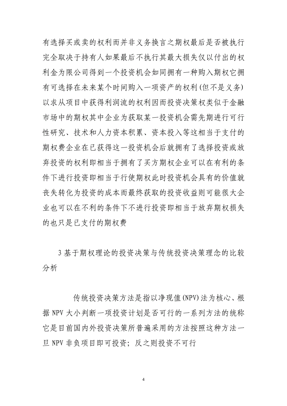 基于期权理论的资本投资决策分析_第4页