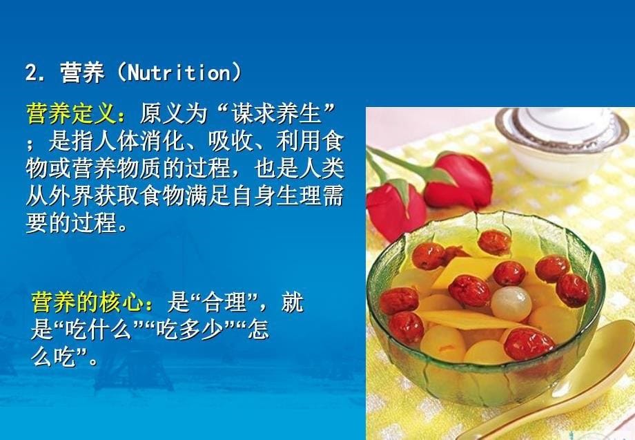 食品营养学第一章 绪论_第5页