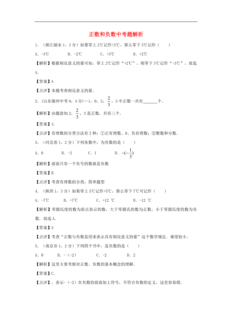 2017年八年级七年级数学上册1.1正数和负数中考题解析素材（新版）新人教版_第1页