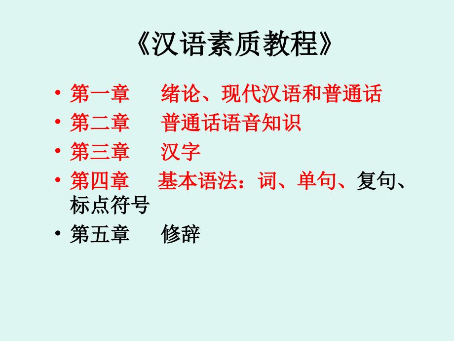 第一章绪论、现代汉语和普通话 现代汉语 教学课件_第1页