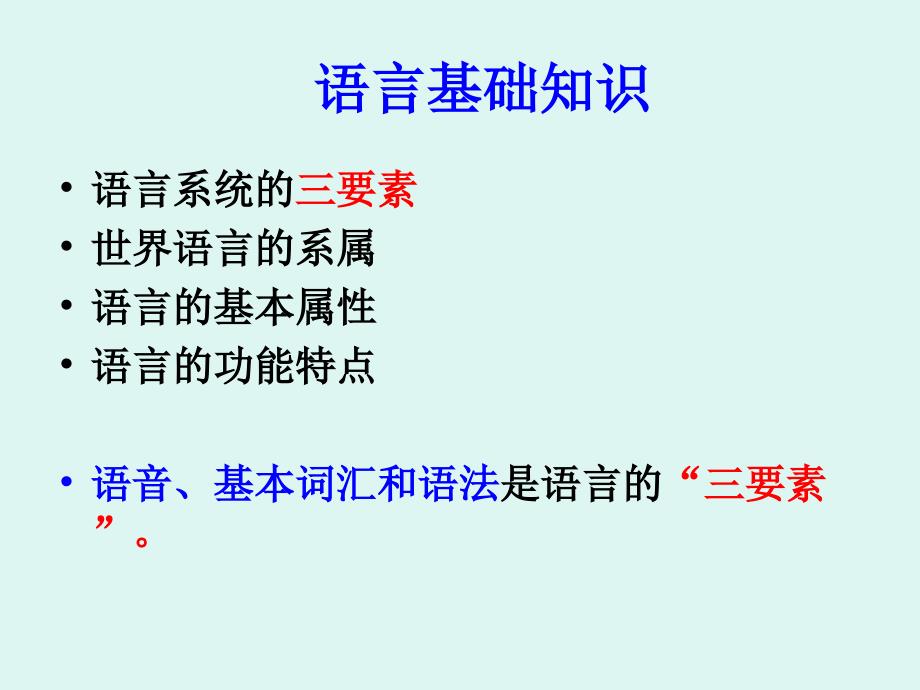 第一章绪论、现代汉语和普通话 现代汉语 教学课件_第3页