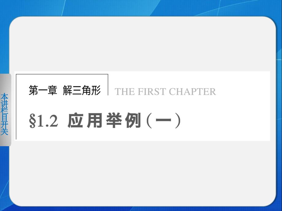 2014人教数学必修五【课件】 1.2应用举例(一)_第1页