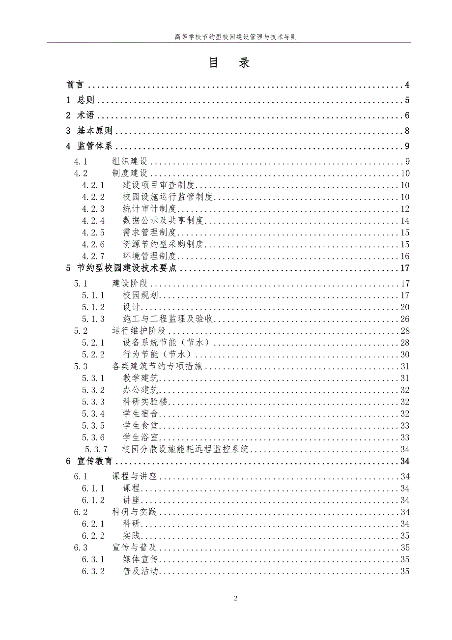 高等学校节约型校园建设管理与技术导则_第2页