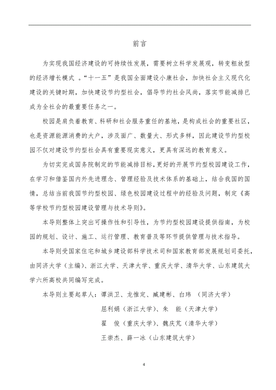 高等学校节约型校园建设管理与技术导则_第4页