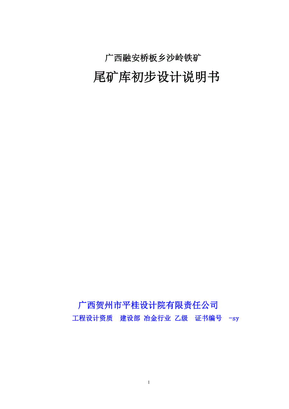 沙岭铁矿尾矿库初步设计说明书_第1页