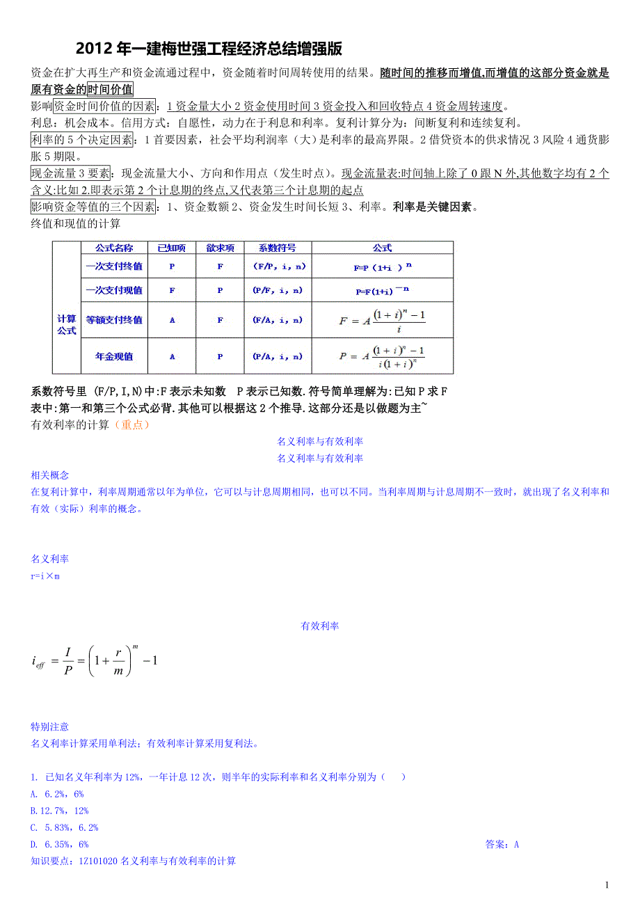 备考2013年一建梅世强工程经济总结增强版_第1页