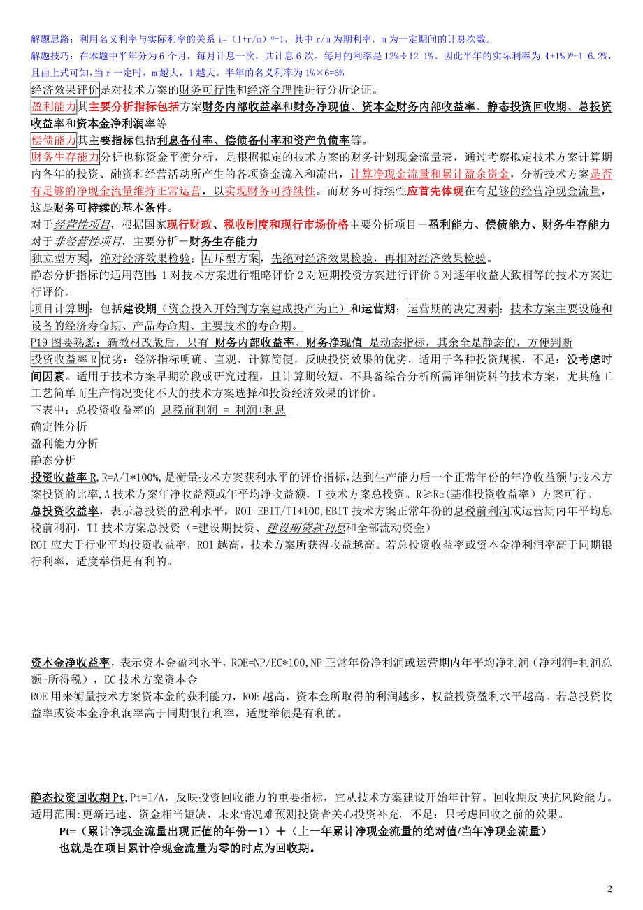 备考2013年一建梅世强工程经济总结增强版_第2页